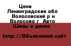 Yokoxama 195 55 15r › Цена ­ 5 000 - Ленинградская обл., Волосовский р-н, Волосово г. Авто » Шины и диски   